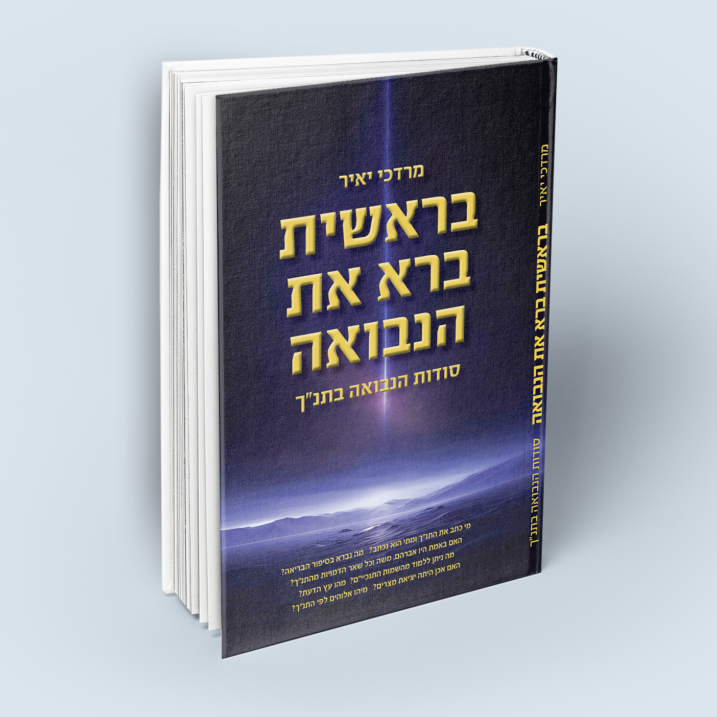 בראשית ברא את הנבואה
