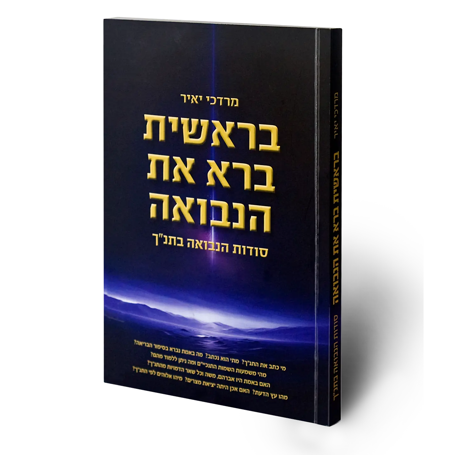 בראשית ברא את הנבואה
