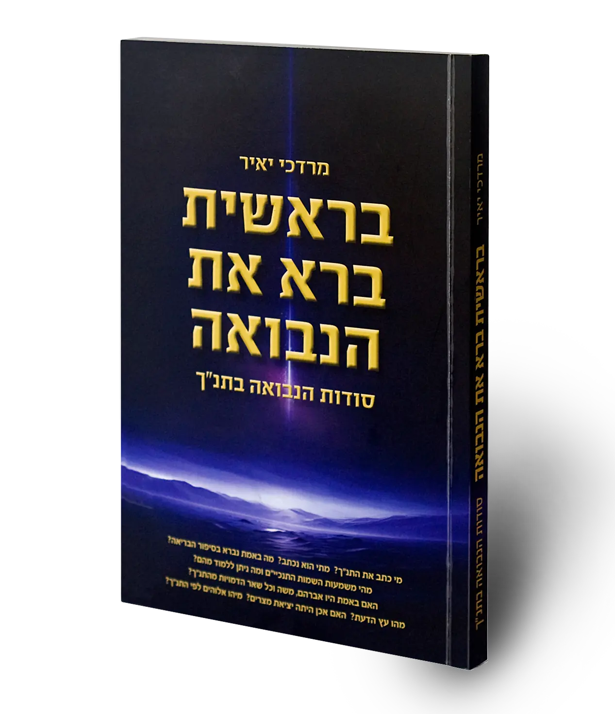 בראשית ברא את הנבואה
