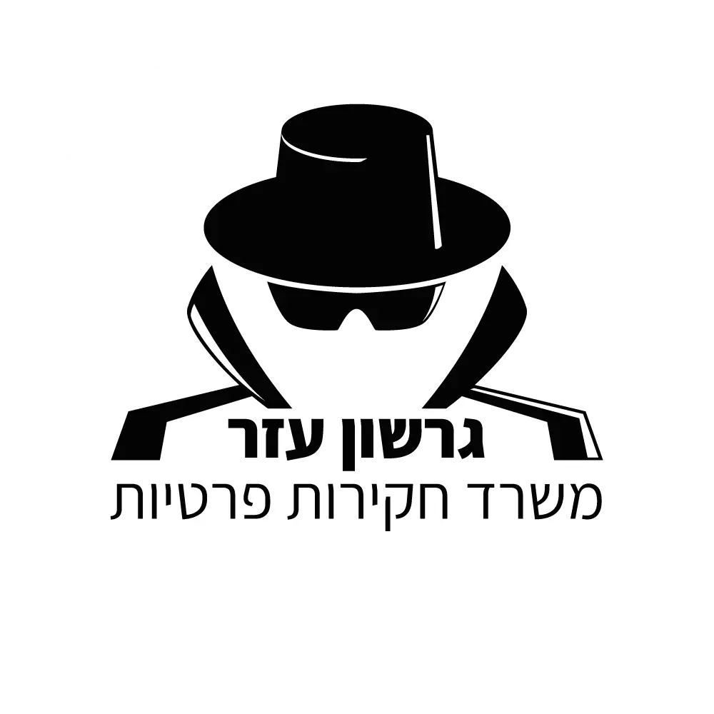 חקירות פרטיות - גרשון עזר